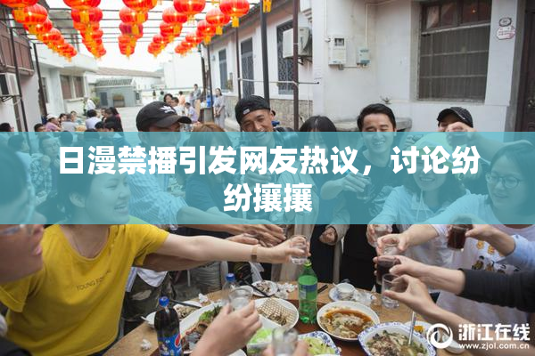 日漫禁播引发网友热议，讨论纷纷攘攘