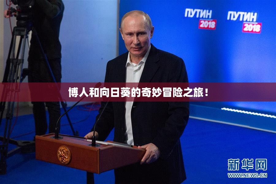 博人和向日葵的奇妙冒险之旅！