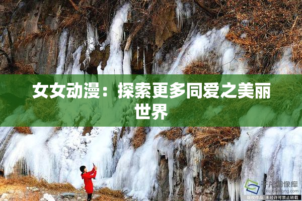 女女动漫：探索更多同爱之美丽世界