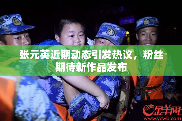 张元英近期动态引发热议，粉丝期待新作品发布