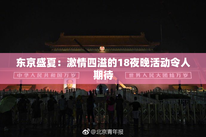 东京盛夏：激情四溢的18夜晚活动令人期待