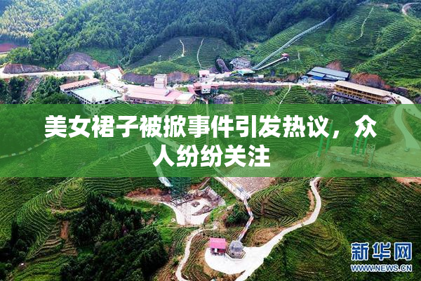 美女裙子被掀事件引发热议，众人纷纷关注