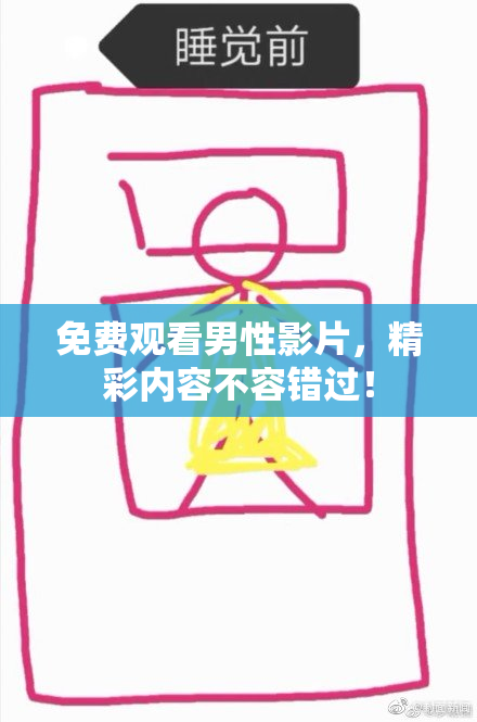 免费观看男性影片，精彩内容不容错过！