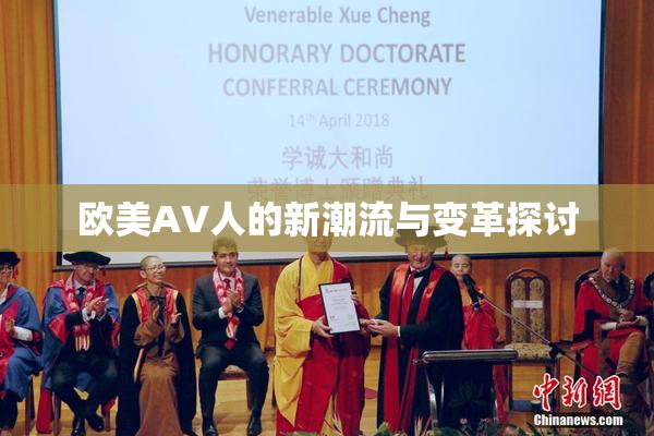 欧美AV人的新潮流与变革探讨