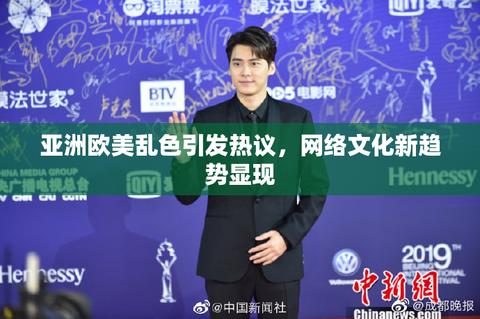 亚洲欧美乱色引发热议，网络文化新趋势显现