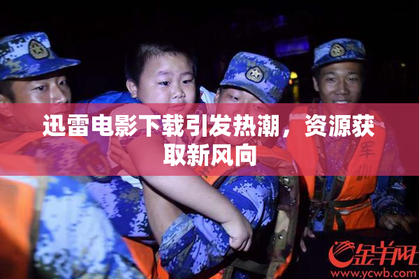 迅雷电影下载引发热潮，资源获取新风向