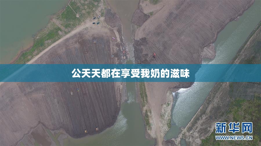 公天天都在享受我奶的滋味