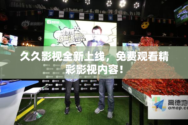 久久影视全新上线，免费观看精彩影视内容！
