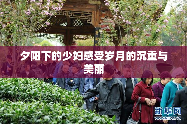 夕阳下的少妇感受岁月的沉重与美丽