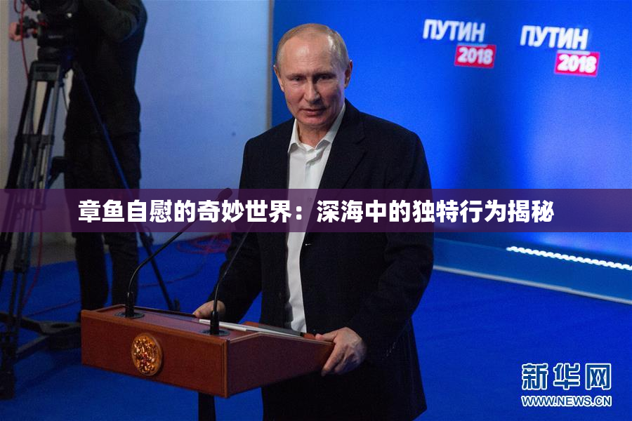 章鱼自慰的奇妙世界：深海中的独特行为揭秘