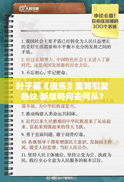叶子楣《极乐》重写引发热议 新版将何去何从？
