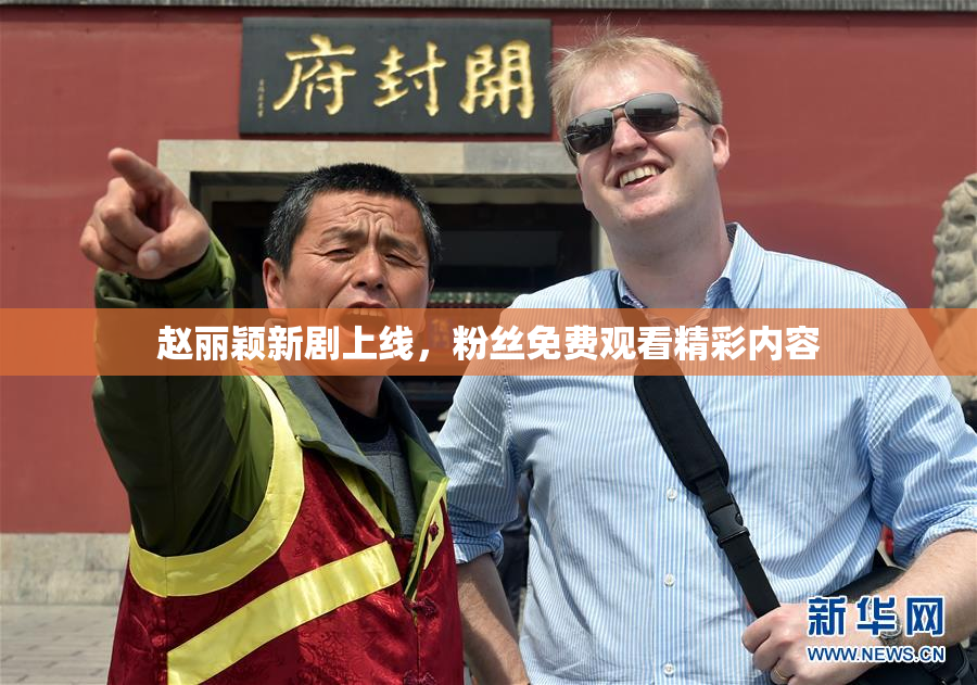 赵丽颖新剧上线，粉丝免费观看精彩内容