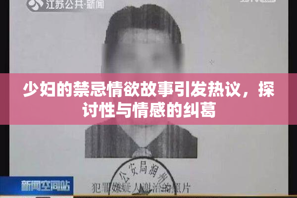 少妇的禁忌情欲故事引发热议，探讨性与情感的纠葛
