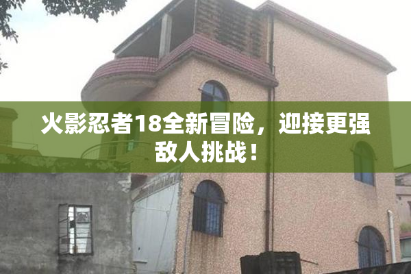 火影忍者18全新冒险，迎接更强敌人挑战！