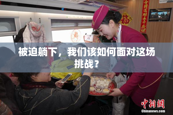 被迫躺下，我们该如何面对这场挑战？