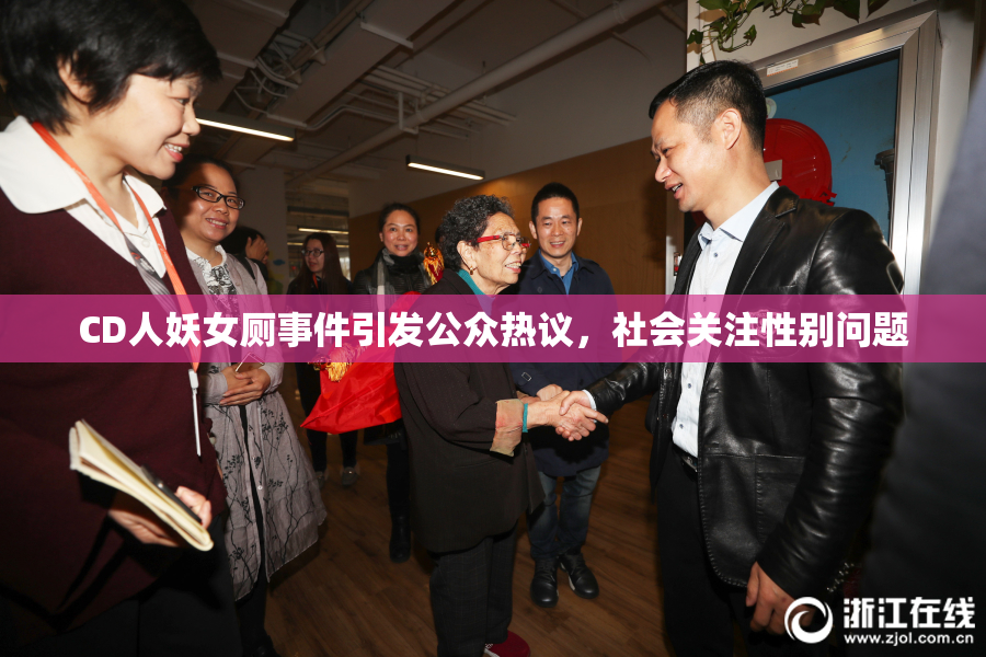 CD人妖女厕事件引发公众热议，社会关注性别问题