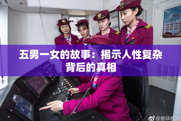 五男一女的故事：揭示人性复杂背后的真相