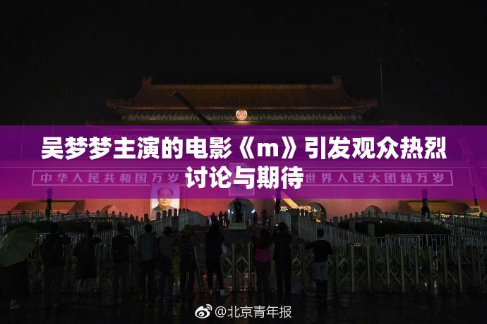 吴梦梦主演的电影《m》引发观众热烈讨论与期待