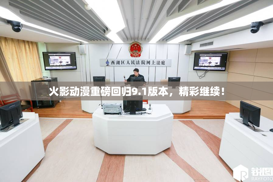 火影动漫重磅回归9.1版本，精彩继续！