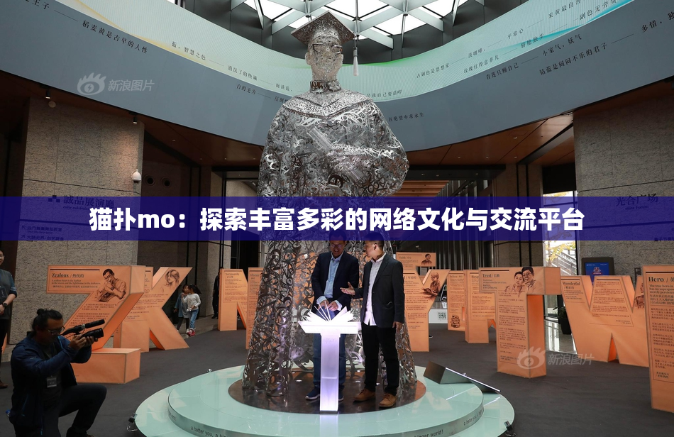 猫扑mo：探索丰富多彩的网络文化与交流平台