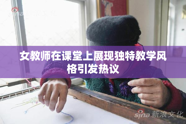 女教师在课堂上展现独特教学风格引发热议
