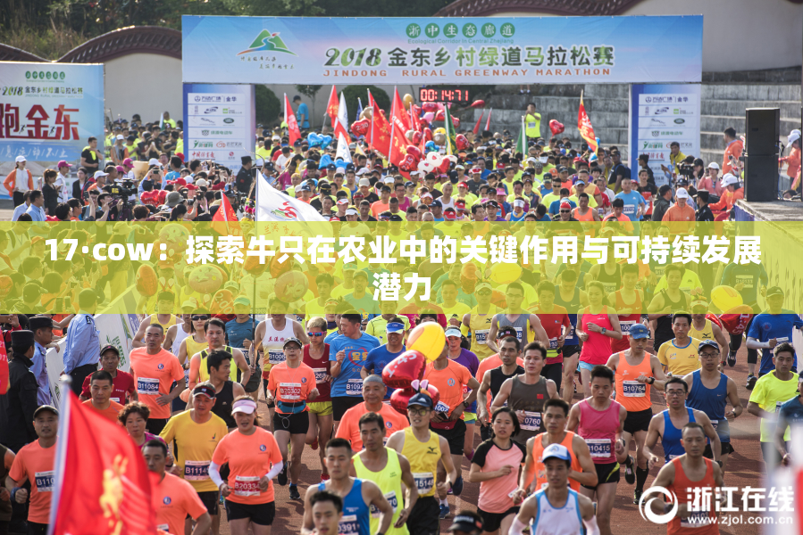 17·cow：探索牛只在农业中的关键作用与可持续发展潜力