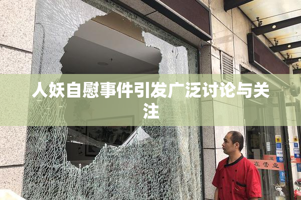 人妖自慰事件引发广泛讨论与关注