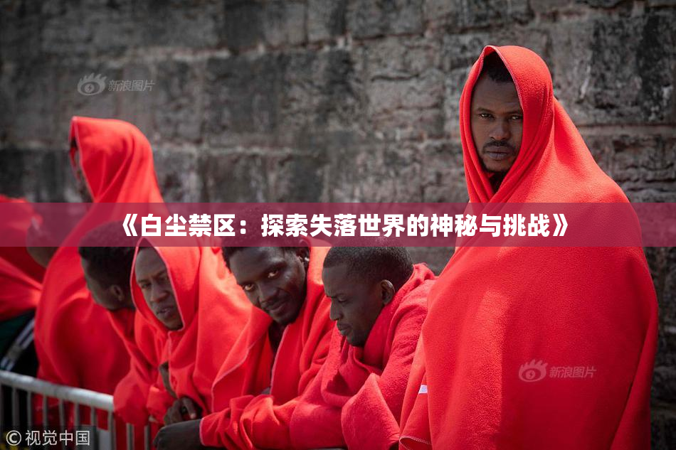 《白尘禁区：探索失落世界的神秘与挑战》