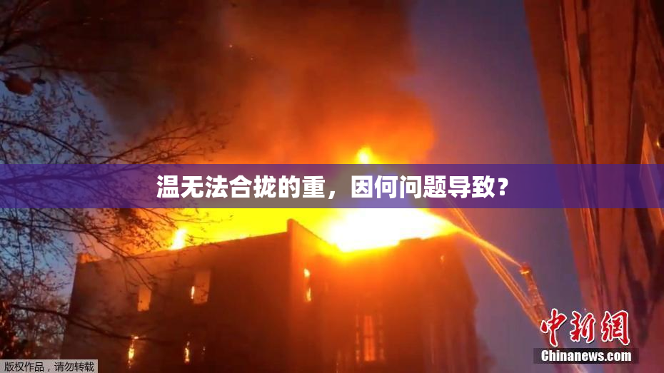 温无法合拢的重，因何问题导致？