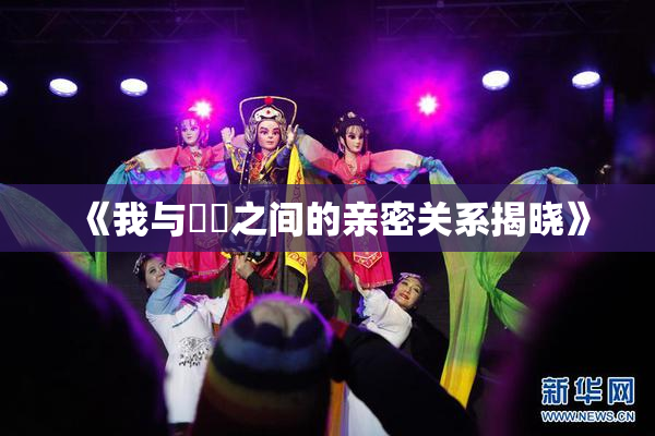 《我与妺妺之间的亲密关系揭晓》
