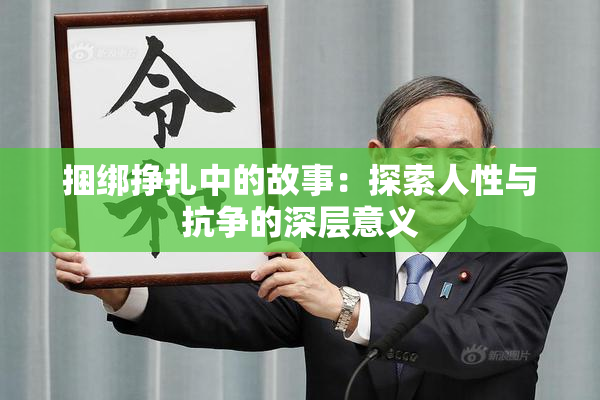 捆绑挣扎中的故事：探索人性与抗争的深层意义