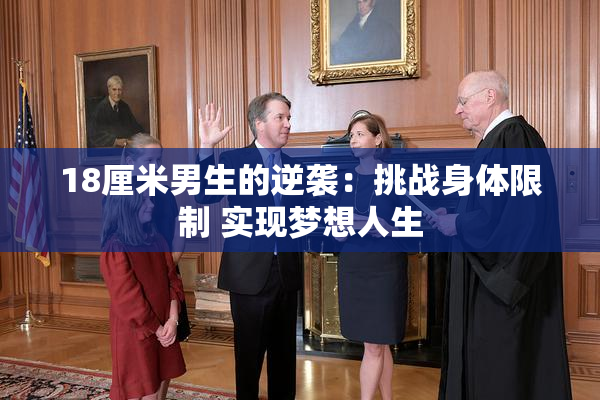 18厘米男生的逆袭：挑战身体限制 实现梦想人生