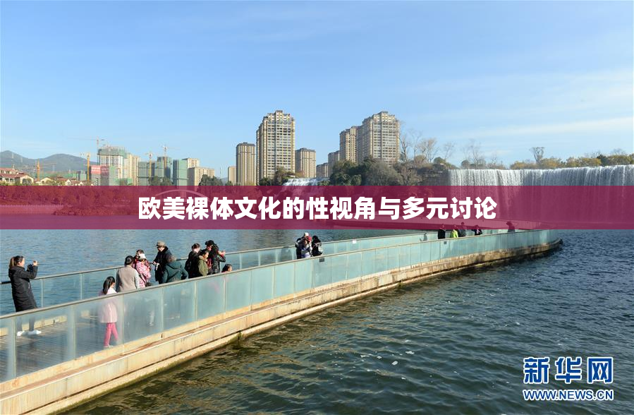 欧美裸体文化的性视角与多元讨论