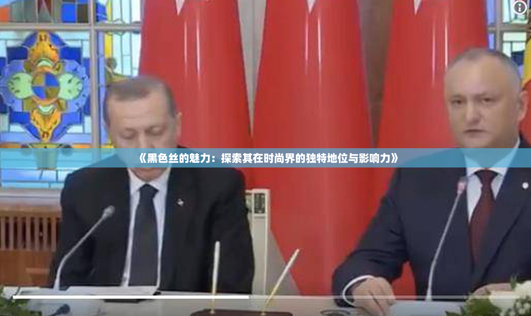 《黑色丝的魅力：探索其在时尚界的独特地位与影响力》