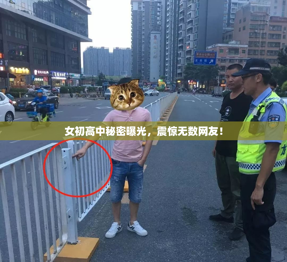 女初高中秘密曝光，震惊无数网友！