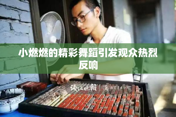 小燃燃的精彩舞蹈引发观众热烈反响