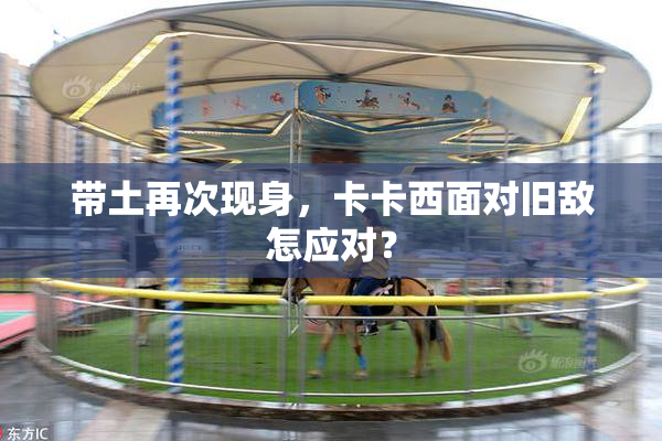 带土再次现身，卡卡西面对旧敌怎应对？