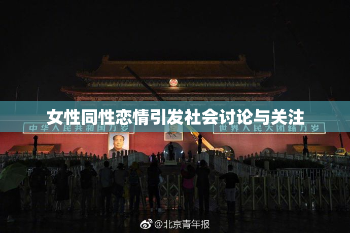女性同性恋情引发社会讨论与关注