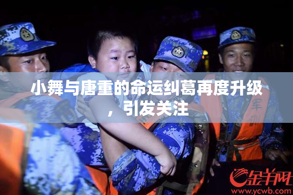 小舞与唐重的命运纠葛再度升级，引发关注