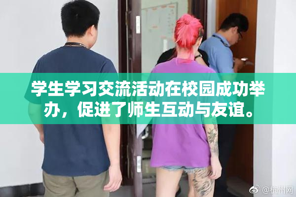 学生学习交流活动在校园成功举办，促进了师生互动与友谊。