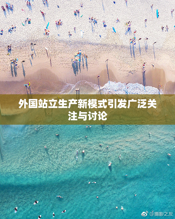 外国站立生产新模式引发广泛关注与讨论