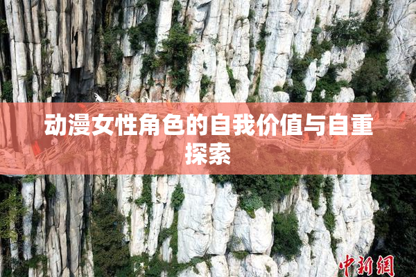动漫女性角色的自我价值与自重探索