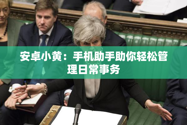安卓小黄：手机助手助你轻松管理日常事务