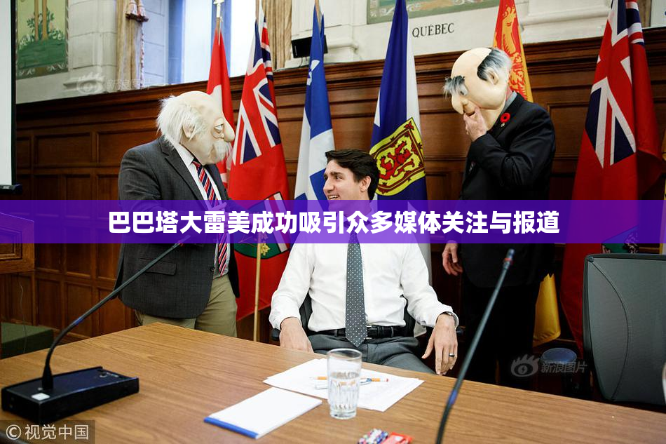 巴巴塔大雷美成功吸引众多媒体关注与报道