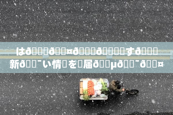 は🍑🖤🌃🎆関す🌃新🔯い情報を✿届🈵🔯🖤す！