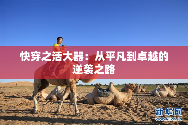 快穿之活大器：从平凡到卓越的逆袭之路