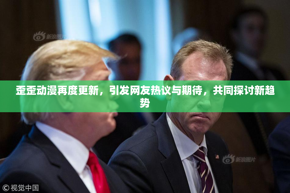 歪歪动漫再度更新，引发网友热议与期待，共同探讨新趋势