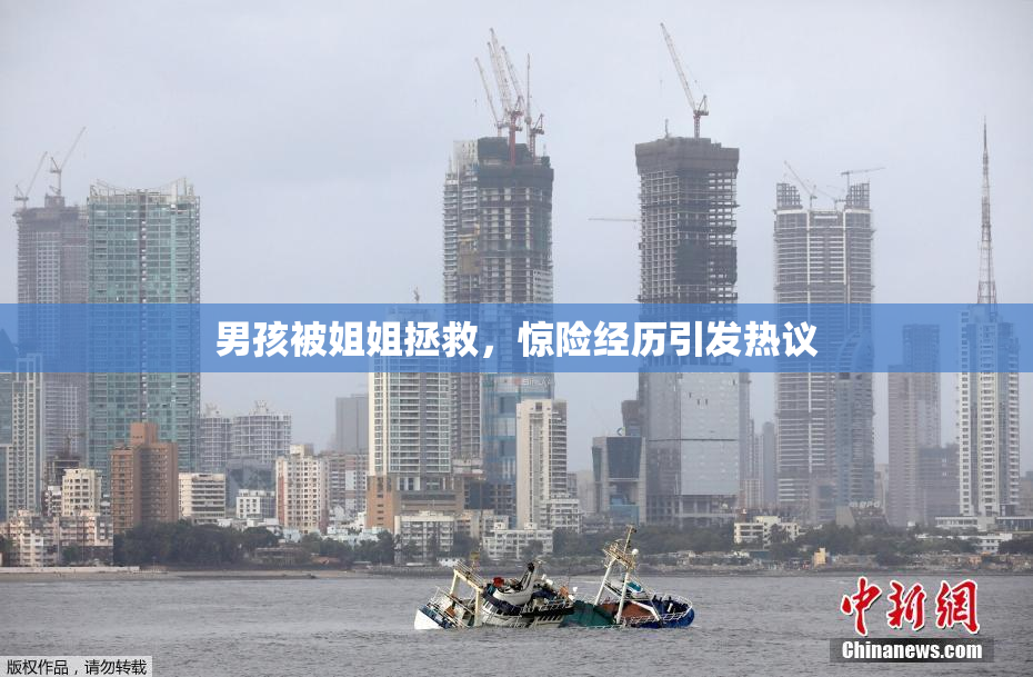男孩被姐姐拯救，惊险经历引发热议