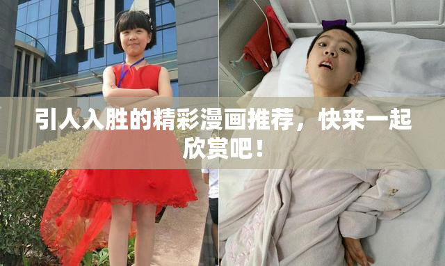引人入胜的精彩漫画推荐，快来一起欣赏吧！