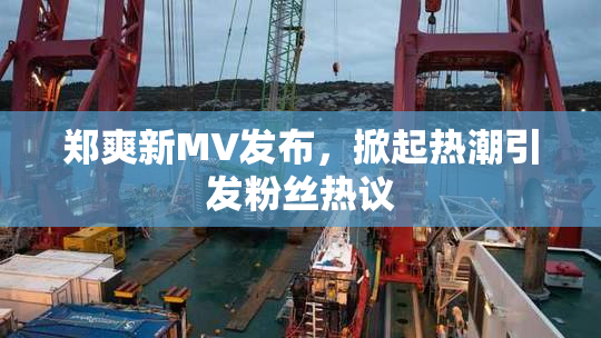郑爽新MV发布，掀起热潮引发粉丝热议